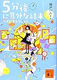 5分後に意外な結末 ベスト・セレクション (講談社文庫)