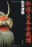 私説・日本合戦譚