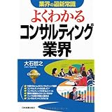 [改訂版]よくわかるコンサルティング業界 (業界の最新常識)