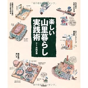 楽しい山里暮らし実践術 楽しい山里暮らし実践術