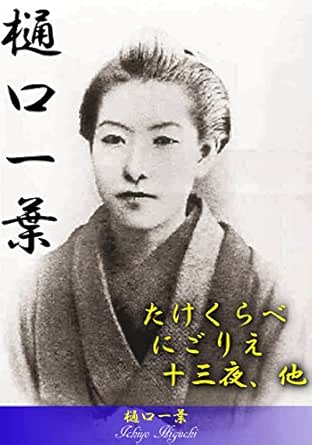 Amazon Co Jp 樋口一葉 たけくらべ にごりえ 十三夜 他 Ebook 樋口 一葉 久保田 万太郎 本