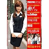 プレステージスタイル×明日花キララ [DVD]