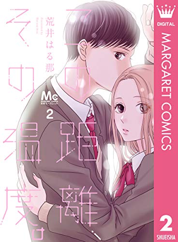 『この距離、その温度。』1巻