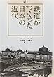 鉄道がつくった日本の近代
