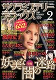 サクラミステリーデラックス 2013年 02月号 [雑誌]