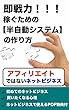 即戦力！！！ネットビジネスで稼ぐための【半自動システム】の作り方　アフィリエイトではないネットビジネス: 初めてのネットビジネス　買いたくなる心理　商品として使えるPDF特典付
