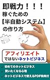 即戦力！！！ネットビジネスで稼ぐための【半自動システム】の作り方　アフィリエイトではないネットビジネス: 初めてのネットビジネス　買いたくなる心理　商品として使えるPDF特典付