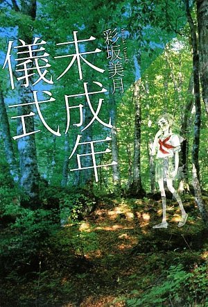 彩坂美月:未成年儀式 (Style‐F)