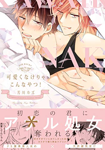 『可愛くなけりゃこんなやつ!』