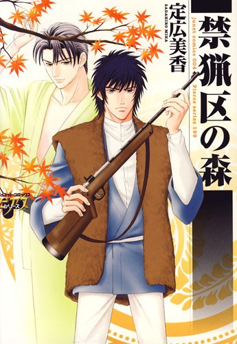 『禁猟区の森』1巻