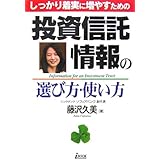 しっかり着実に増やすための投資信託情報の選び方・使い方