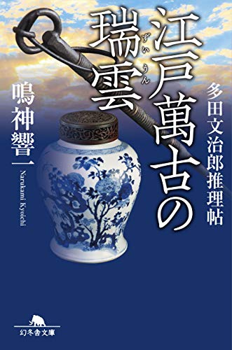 鳴神響一:江戸萬古の瑞雲 多田文治郎推理帖 (幻冬舎文庫)