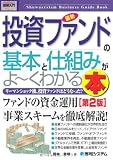 図解入門ビジネス最新投資ファンドの基本と仕組みがよ~くわかる本[第2版] (How‐nual ...
