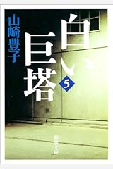 白い巨塔（五）（新潮文庫） Kindle版