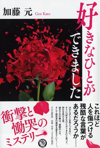 加藤元:好きなひとができました