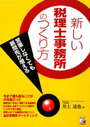 新しい税理士事務所のつくり方 (アスカビジネス) 新しい税理士事務所のつくり方 (アスカビジネス)