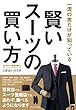 賢いスーツの買い方―一流の男だけが知っている