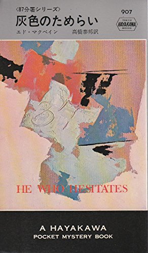 灰色のためらい〈87分署シリーズ〉 (1965年) (世界ミステリシリーズ)