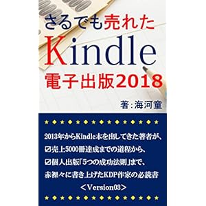 さるでも売れたKindle電子出版: 2013年からKindle本を出してきた著者が、売上5000冊達成までの道程から、個人出版「5つの成功法則」まで、赤裸々に書き上げたKDP作家の必読書 さるでも売れたKindle電子出版: 2013年からKindle本を出してきた著者が、売上5000冊達成までの道程から、個人出版「5つの成功法則」まで、赤裸々に書き上げたKDP作家の必読書