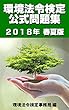 環境法令検定公式問題集 2018年春夏版