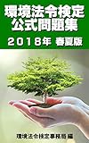 環境法令検定公式問題集 2018年春夏版