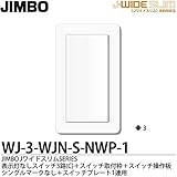 【JIMBO】J-WIDE SLIM Jワイドスリムシリーズ（スイッチ・プレート組み合わせセット） 表示灯なしスイッチ3路(C)1個＋スイッチ取付枠＋スイッチ操作板シングルマークなし1個＋スイッチプレ