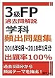 3級FP過去問解説　学科　頻出問題集【出題率100％（2016年9月～2018年1月）】