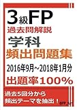 3級FP過去問解説　学科　頻出問題集【出題率100％（2016年9月～2018年1月）】