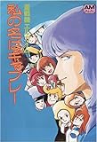 私の名はギャブレー―重戦機エルガイム (アニメージュ文庫 (C‐012))