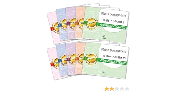 岡山大学附属中学校受験合格セット問題集 10冊 受験専門サクセス 本 通販 Amazon
