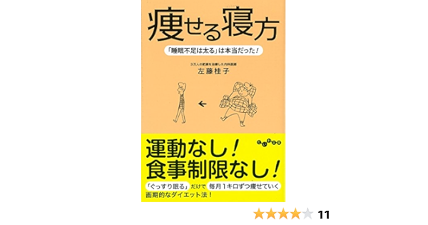 痩せる寝方 だいわ文庫 佐藤桂子 本 通販 Amazon