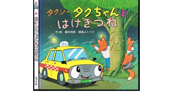 タクシータクちゃんとばけぎつね アニメのりものえほん 四郎 藤本 よしつぐ 鍋島 本 通販 Amazon