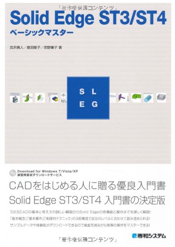SolidEdge ST3/ST4ベーシックマスター