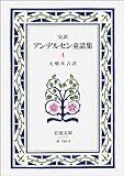 完訳アンデルセン童話集 4 (岩波文庫 赤 740-4)
