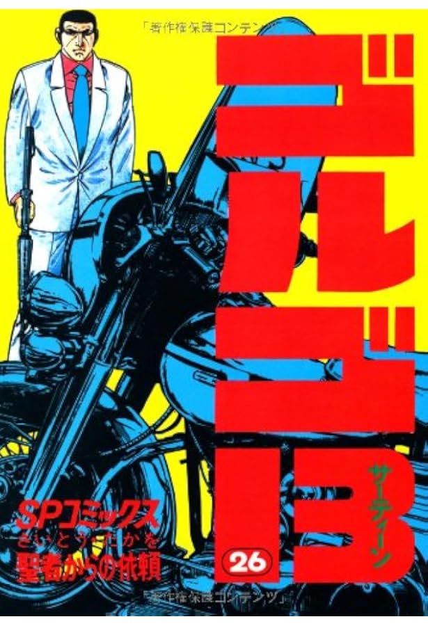 ゴルゴ13 (28) (SPコミックス) | さいとう たかを |本 | 通販 | Amazon