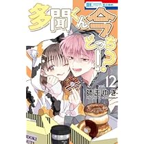 ぱ*ー様 多聞くん今どっち!? 12巻 全巻 セット 特典付き 多聞くん今どっち!? コミック 新品 1-12巻セット (白泉社) |本 | 通販