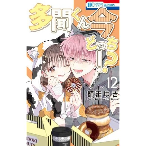 多聞くん今どっち!? コミック 1-8巻セット (白泉社) |本 | 通販 | Amazon