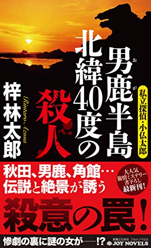 梓林太郎:男鹿半島 北緯40度の殺人 私立探偵・小仏太郎 (ジョイ・ノベルス)