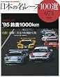 日本の名レース100選 volume 073 '95鈴鹿1000km (SAN-EI MOOK AUTO SPORT Archives)