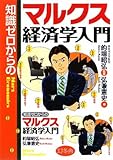知識ゼロからのマルクス経済学入門