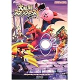 大乱闘スマッシュブラザーズX (Nintendo DREAM 任天堂ゲーム攻略本)
