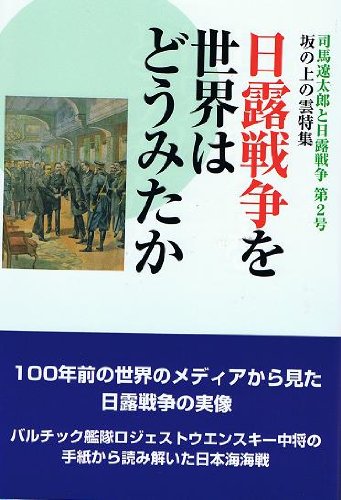 日露戦争を世界はどうみたか (司馬遼太郎と日露戦争　第２号) / コンスタンチン・サルキソフ,平間 洋一,松村 正義,川西 重忠,山室 信一,篠田 正浩,黒岩 比佐子,関川 夏央,花谷 修
