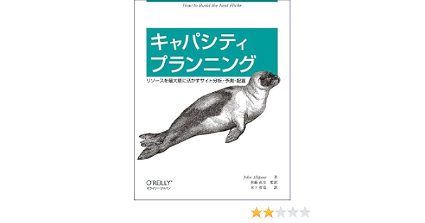 キャパシティプランニング リソースを最大限に活かすサイト分析 予測 配置 John Allspaw 佐藤 直生 木下 哲也 本 通販 Amazon