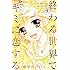 終わる世界でキミに恋する（3）Kindle版