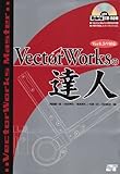 VectorWorksの達人―Ver8.5/9対応