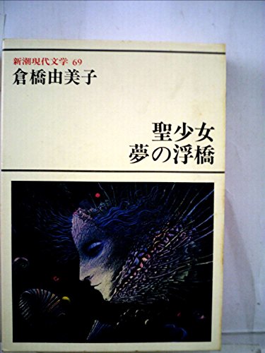 新潮現代文学〈69〉倉橋由美子 (1979年)聖少女　夢の浮橋　パルタイ　婚約　白い髪の童女 / 倉橋由美子