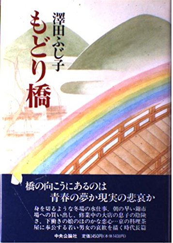 澤田ふじ子:もどり橋