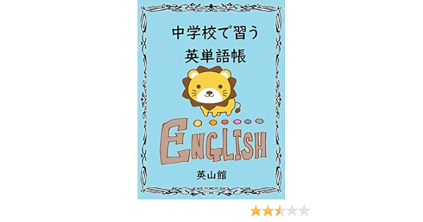 中学校で習う英単語帳1134個 例文 熟語 関連語 カタカナ読みも完璧 英語 英会話 英山館 英語 Kindleストア Amazon