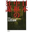 日本中枢の狂謀