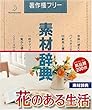 素材辞典 Vol.86 花のある生活編
